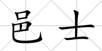邑士