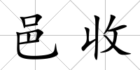邑收