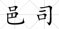 邑司