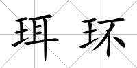 珥環