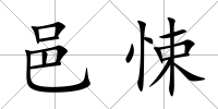 邑悚