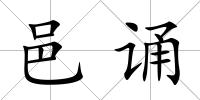 邑誦
