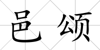 邑頌