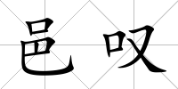邑嘆