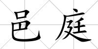 邑庭