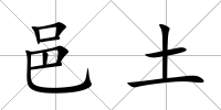 邑土