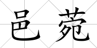 邑菀