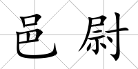 邑尉