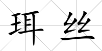 珥絲