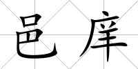 邑庠