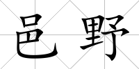 邑野