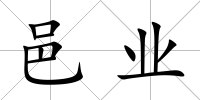 邑業