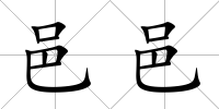 邑邑
