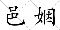 邑姻