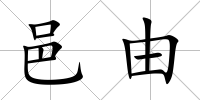 邑由