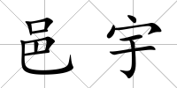 邑宇