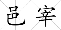 邑宰
