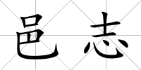邑志