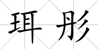珥彤