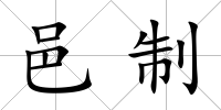 邑制