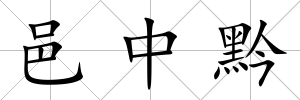 邑中黔