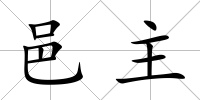 邑主
