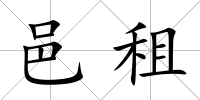 邑租