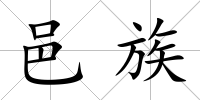邑族