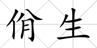 佾生