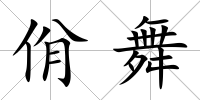 佾舞