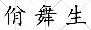 佾舞生