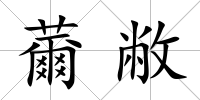 薾敝