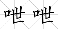 呭呭