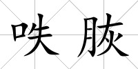 呹脄