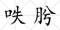 呹肹