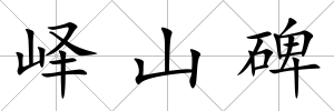 嶧山碑