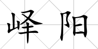 嶧陽