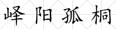 嶧陽孤桐
