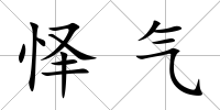 懌氣