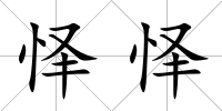 懌懌