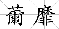 薾靡