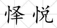 懌悅