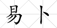 易卜