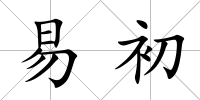 易初