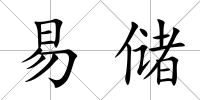 易儲(chǔ)
