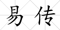 易傳