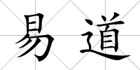 易道