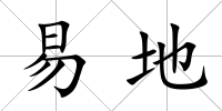 易地