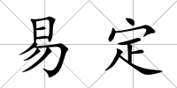 易定