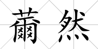 薾然